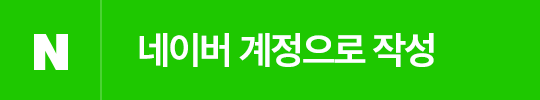 네이버 계정으로 작성