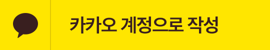 카카오 계정으로 작성